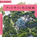 アートサイト名古屋城