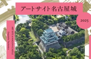アートサイト名古屋城